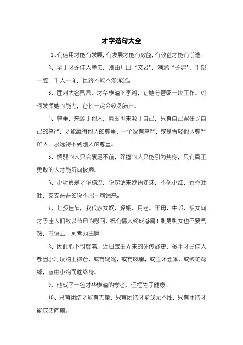 才字造句大全