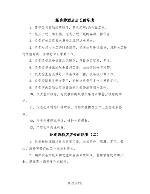经典的酒店店长的职责（四篇）