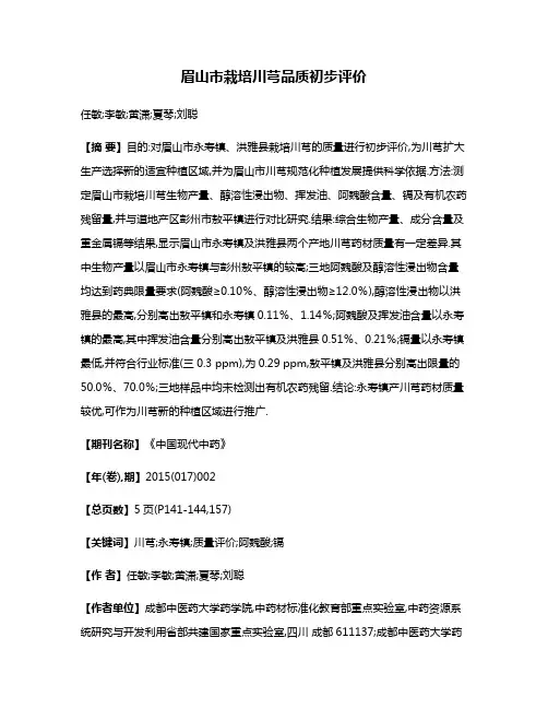眉山市栽培川芎品质初步评价
