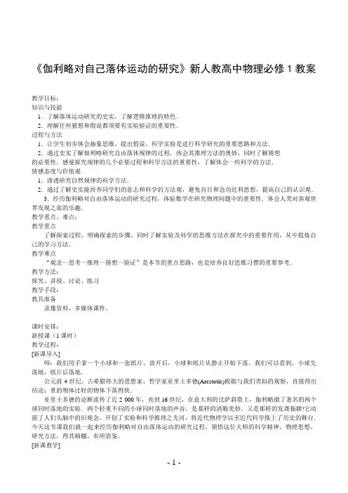 《伽利略对自己落体运动的研究》新人教高中物理必修1教案