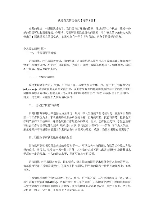 优秀英文简历格式【精彩5篇】