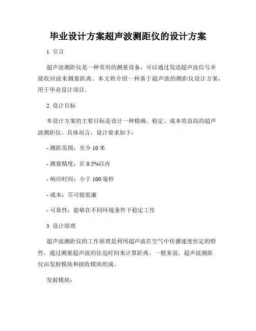 毕业设计方案超声波测距仪的设计方案