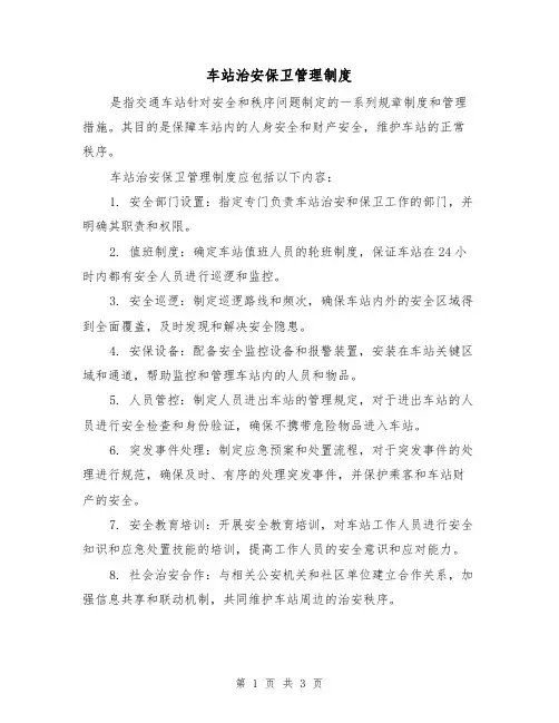车站治安保卫管理制度（3篇）