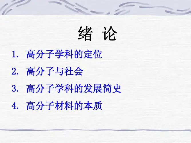 高分子学科简介