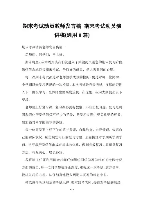 期末考试动员教师发言稿 期末考试动员演讲稿(8篇)