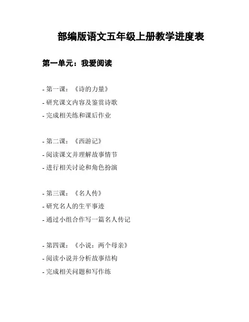 部编版语文五年级上册教学进度表