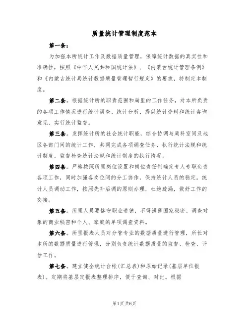 质量统计管理制度范本（2篇）