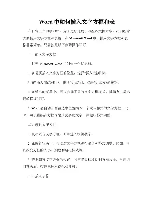 Word中如何插入文字方框和表