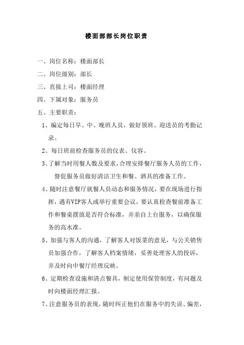 楼面部部长岗位职责