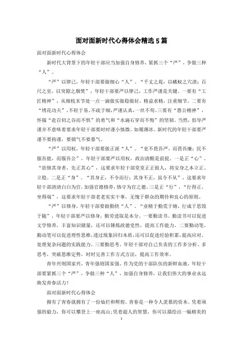 面对面新时代心得体会精选5篇