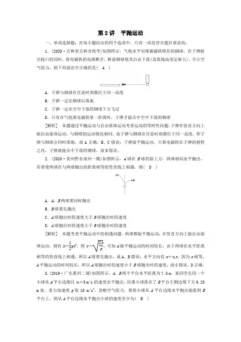 2021高考物理一轮复习第四章曲线运动万有引力与航天第2讲平抛运动练习含解析新人教版