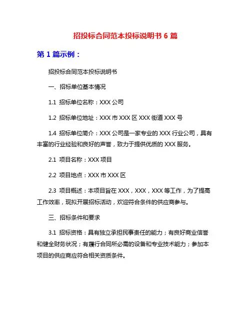 招投标合同范本投标说明书6篇