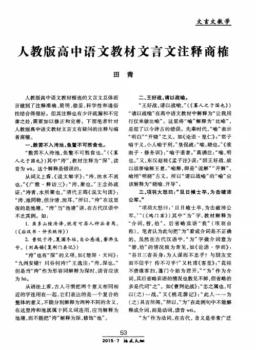 人教版高中语文教材文言文注释商榷