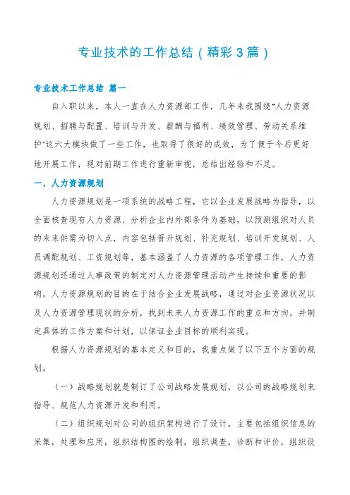 专业技术的工作总结(精彩3篇)