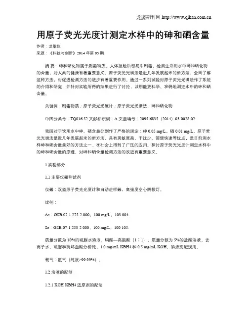 用原子荧光光度计测定水样中的砷和硒含量