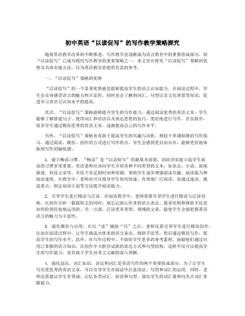 初中英语“以读促写”的写作教学策略探究