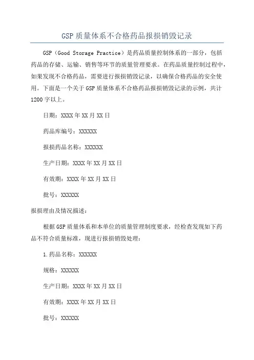 GSP质量体系不合格药品报损销毁记录