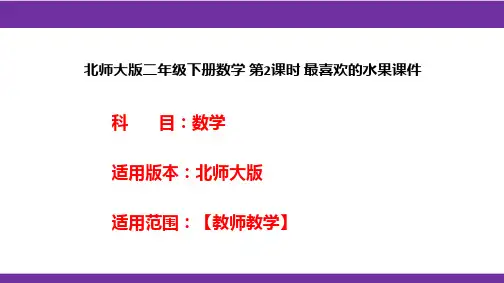 北师大版二年级下册数学 第2课时 最喜欢的水果课件