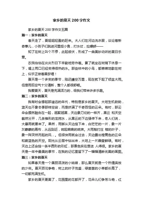 家乡的夏天200字作文五篇