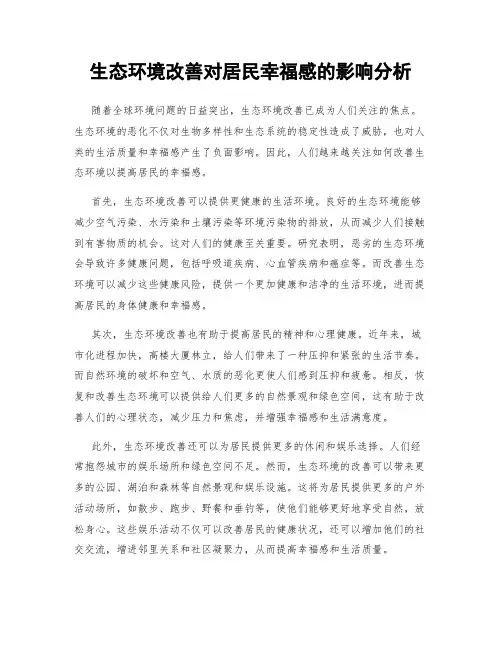 生态环境改善对居民幸福感的影响分析