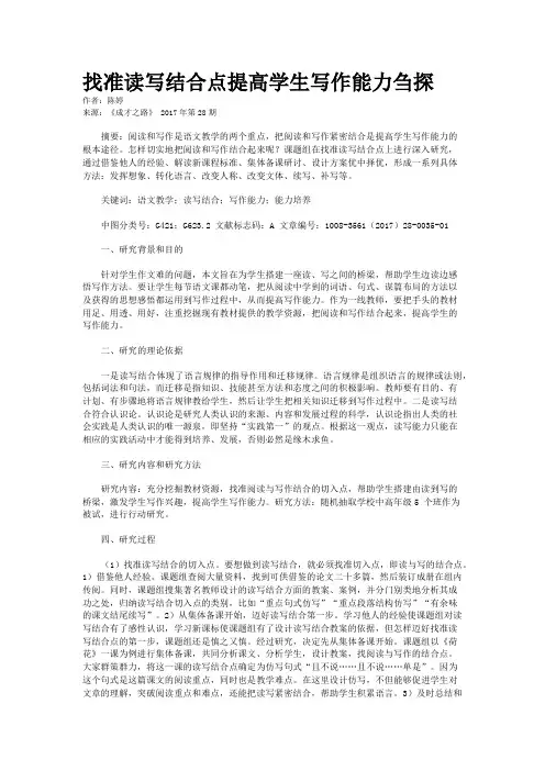 找准读写结合点提高学生写作能力刍探