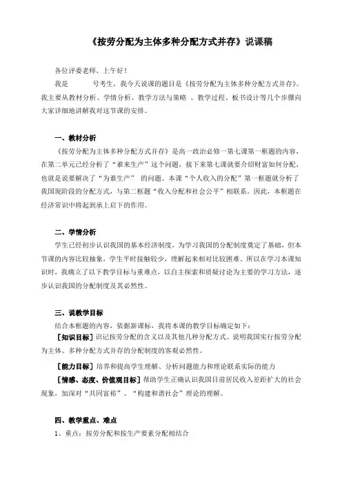高中政治必修一说课稿：按劳分配为主体多种分配方式并存