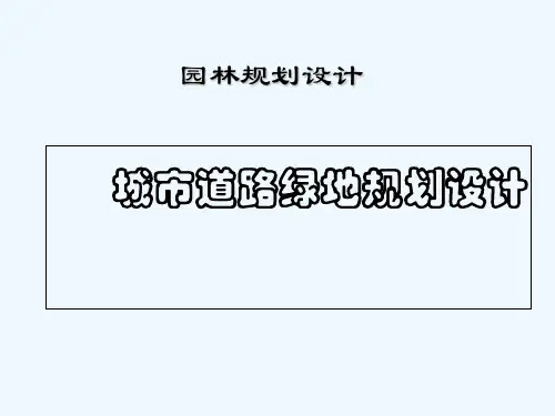 城市道路绿地规划设计 PPT