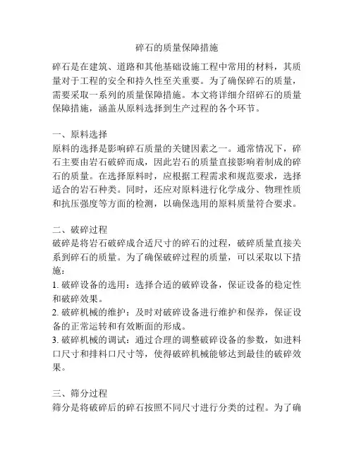 碎石的质量保障措施