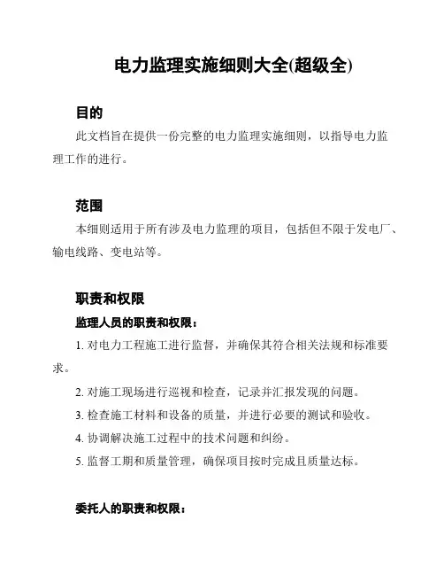 电力监理实施细则大全(超级全)