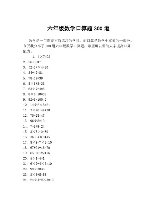 六年级数学口算题300道