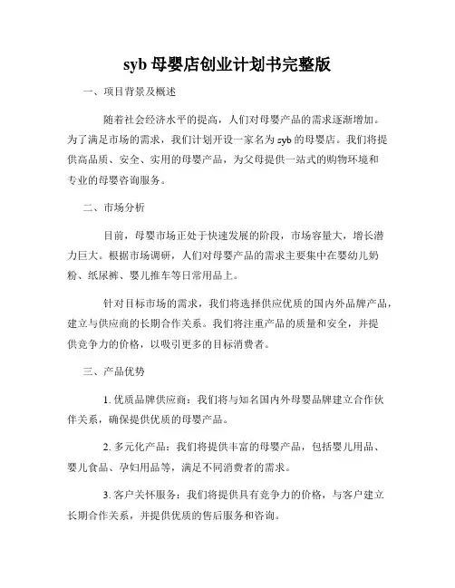 syb母婴店创业计划书完整版