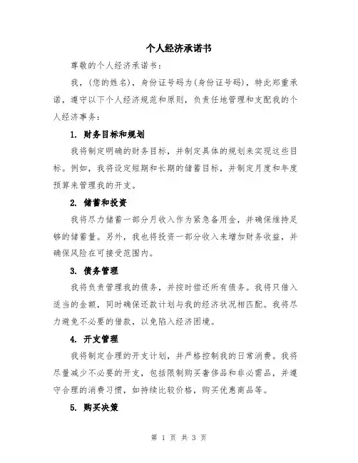 个人经济承诺书