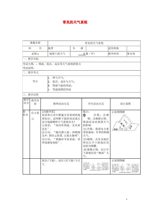 2017-2018学年高中地理上学期第三周《常见的天气系统》教学设计 新人教版必修1