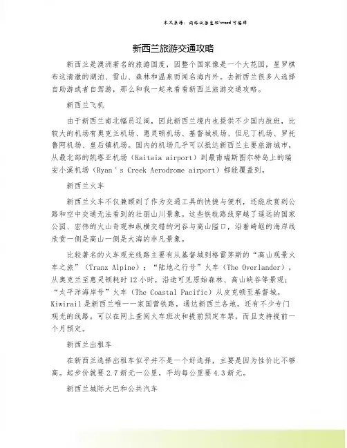 新西兰旅游交通攻略.doc