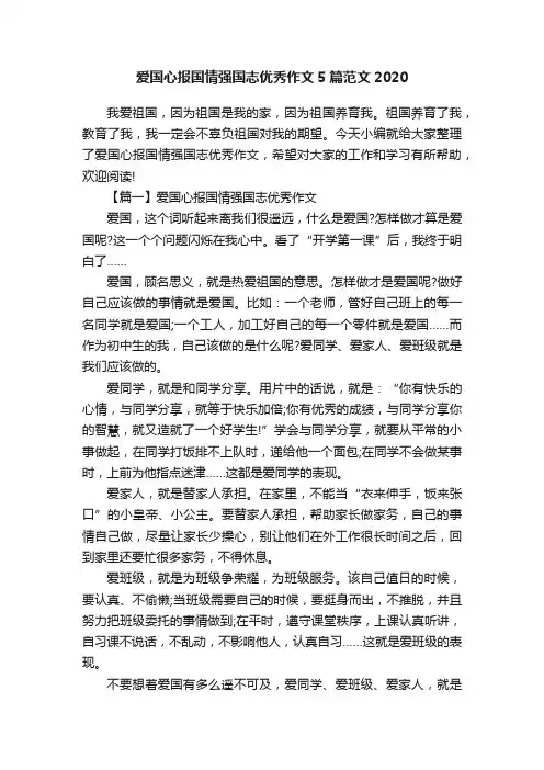爱国心报国情强国志优秀作文5篇范文2020