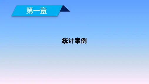 2019-2020学年高中北师大版数学选修1-2课件：第一章 统计案例