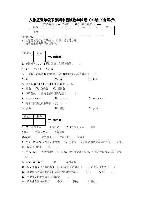 人教版小学数学五年级下册期中考试测试卷含答案5(含多套试卷)