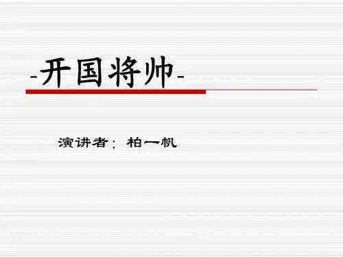 毛概课课前演讲——开国将帅
