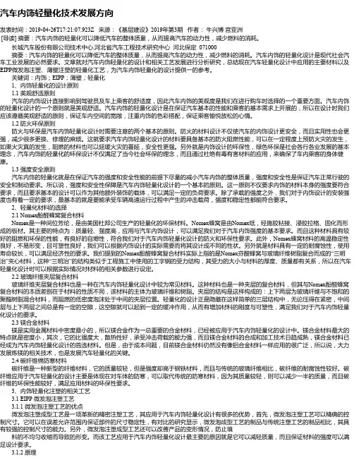 汽车内饰轻量化技术发展方向