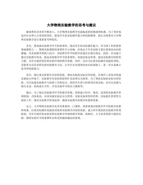 大学物理实验教学的思考与建议