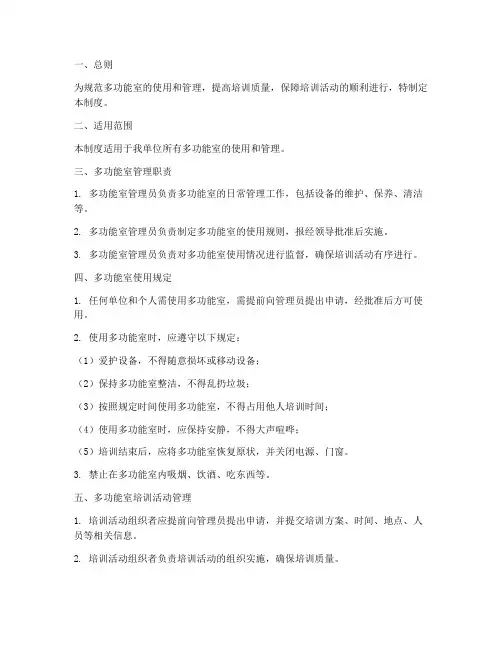 多功能室培训管理制度