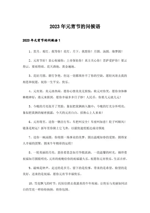 2023年元宵节的问候语