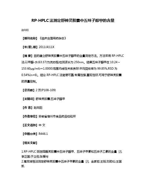 RP-HPLC法测定舒神灵胶囊中五味子醇甲的含量