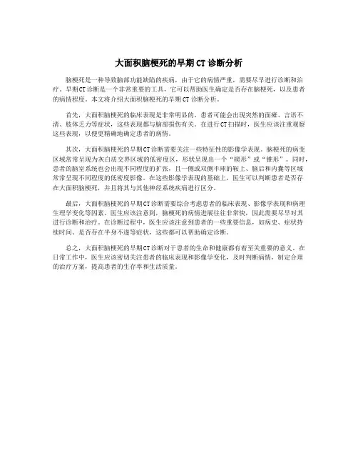 大面积脑梗死的早期CT诊断分析