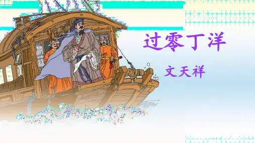 人教部编版九年级下册第23课《诗词曲五首——过零丁洋》课件(共27张PPT)