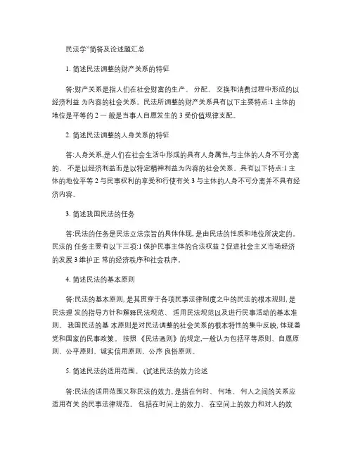 民法学”简答及论述题汇总