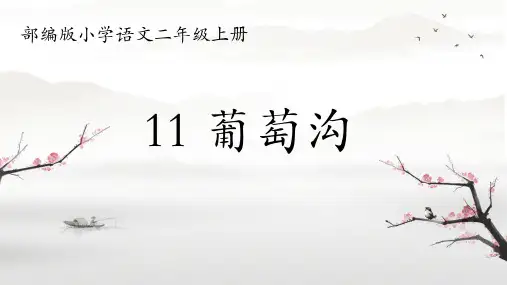 新统编人教版语文二年级上册《葡萄沟》精品教学课件