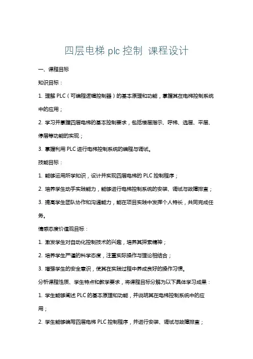 四层电梯plc控制课程设计
