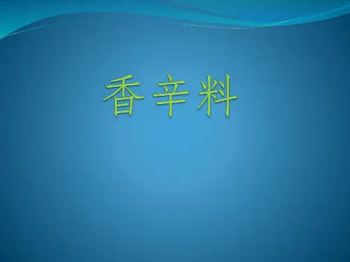 香辛料资料