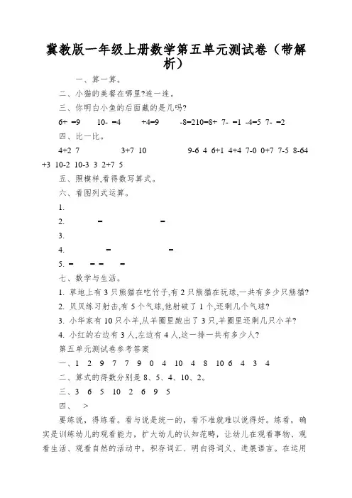 冀教版一年级上册数学第五单元测试卷(带解析)